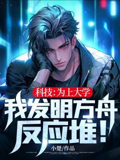 科技：为上大学，我发明方舟反应堆！陈滇李雪梅小说结局完整全文