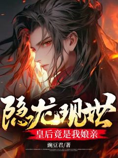 隐龙现世,皇后竟是我娘亲