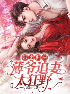 《带崽归来,薄爷追妻太狂野》小说章节列表在线试读 顾念安薄夜寒小说全文