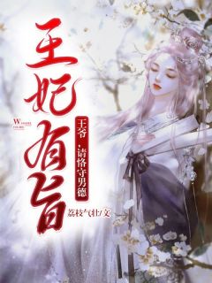 《王妃有旨:王爷,请恪守男德》小说章节精彩试读 赵灵陆渊小说阅读