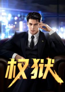 权狱全文免费阅读 蒋震白悦大结局无弹窗