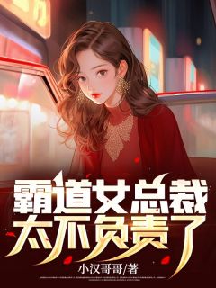 主角是林枫姜傲雪的小说 《霸道女总裁太不负责了》 全文精彩试读