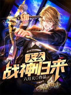 天玄战神归来杨玄苏楠目录 天玄战神归来小说阅读