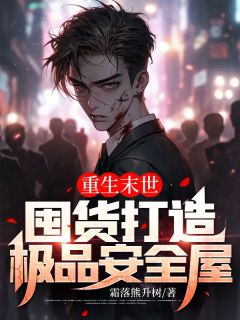 重生末世:囤货打造极品安全屋