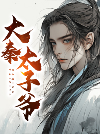 《大秦太子爷》李哲赵瑾全部章节目录