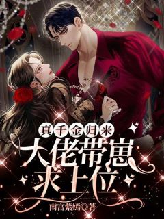 真千金归来，大佬带崽求上位主角黎歌萧寒擎全文精彩内容在线试读