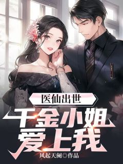 《医仙出世:千金小姐爱上我!》全文免费章节在线试读 王尚孟秋小说