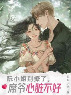 阮小姐别撩了,席爷心脏不好