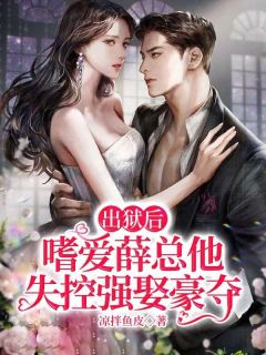 热文《出狱后，嗜爱薛总他失控强娶豪夺》宁知醒薛宴全文无弹窗阅读