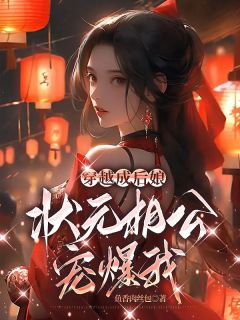 余小螺顾荆by鱼香肉丝包 穿越成后娘,状元相公宠爆我阅读全文