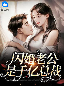 许雨晴沐长风小说 《闪婚老公是千亿总裁》小说全文精彩阅读