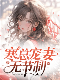 《寒总宠妻无节制》林羞寒蔺君章节目录精彩阅读