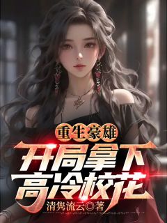 拯救班花:开局将她拿下