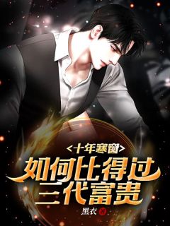 《十年寒窗,如何比得过三代富贵?》常安施依然章节列表精彩试读