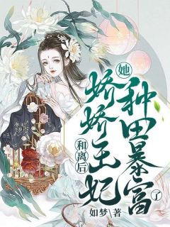 《和离后,娇娇王妃她种田暴富了!》卫姣姣洛非宇大结局免费试读