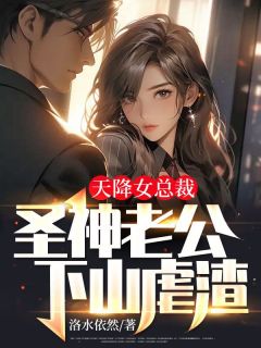 天降女总裁,圣神老公下山虐渣
