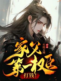 家父第一权臣,打钱!