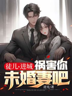 徒儿,进城祸害你未婚妻吧