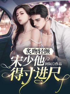 炙吻轻颤,宋少他得寸进尺