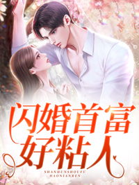 闪婚首富好粘人(主角叶灵纪琛) 闪婚首富好粘人免费试读