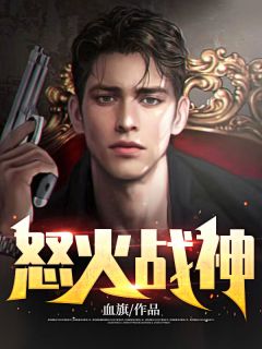 《怒火战神》小说大结局在线阅读 冷无涯慕容雅小说全文