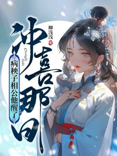 《冲喜那日，病秧子相公他醒了》小说完整版在线阅读（主角程筠谢三郎）