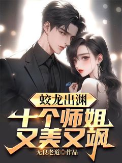 李道风江雪瑶小说 蛟龙出渊,十个师姐又美又飒!(李道风江雪瑶)小说阅读