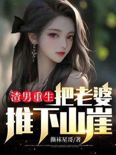 渣男重生，把老婆推下山崖吴天江一诺 渣男重生，把老婆推下山崖全文阅读