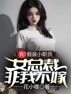 《我!假装小职员,女总裁非我不嫁》小说精彩试读 《我!假装小职员,女总裁非我不嫁》最新章节