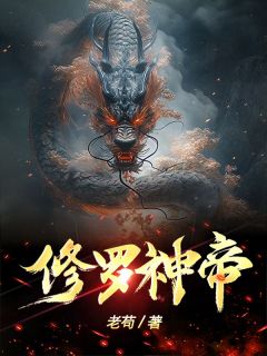 修罗神帝小说全文免费阅读 陆修沐酥章节目录精彩章节