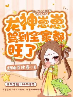 龙神崽崽驾到,全家都旺了