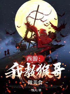 西游:我教猴哥做美食楚风孙悟空by一线天完整在线阅读