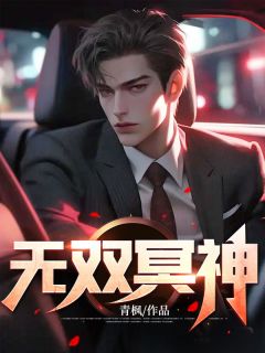 《无双冥神》小说全文免费试读 陈无双秦嫣然小说全文