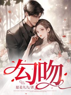 《勾吻》束言安傅余生完结版免费试读