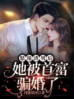 姜离陆时晏小说 《怒甩渣男后，她被首富骗婚了！》小说全文免费试读