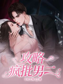 攻略疯批男二子时三刻 攻略疯批男二在线阅读