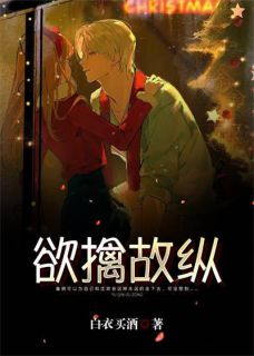 好书推荐《欲擒故纵》姜明可沈放全文在线阅读