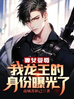 妻女受辱,我龙王的身份曝光了