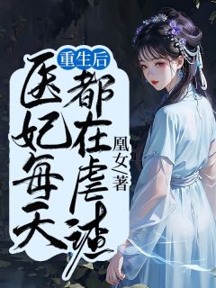 《重生后，医妃每天都在虐渣》小说章节目录免费阅读 金曦鬼王小说阅读