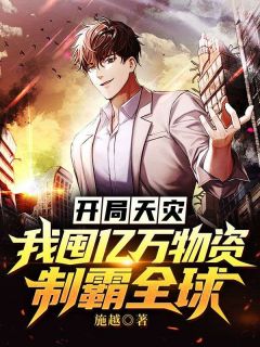 开局天灾：我囤亿万物资制霸全球by施越 张玮江欢小说阅读