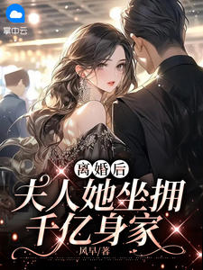 离婚后,夫人她坐拥千亿身家