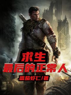 求生：最后的正常人李宇陈亮小说大结局免费试读