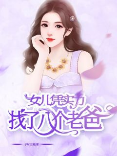 完整版《社牛女儿新认的爸，是我前男友》叶凡姜朝全文免费阅读