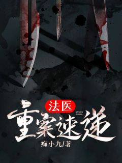 法医: 重案速递