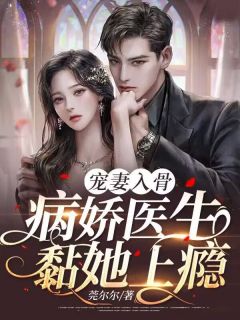 宠妻入骨:病娇医生黏她上瘾