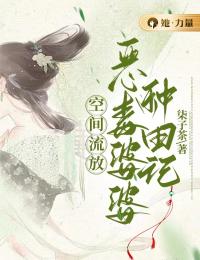 空间流放:恶毒婆婆种田记by柒子茶 简欣裴清金阅读全文