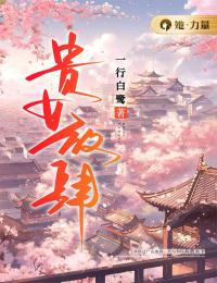 安妧娘卿流景小说阅读 安妧娘卿流景小说贵女放肆