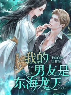 我的男友是东海龙王宋妤萱熬璟小说精彩章节免费试读
