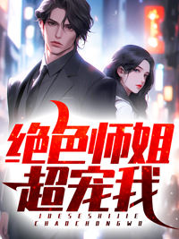 宁轩辕王如烟大结局在线阅读 《绝色师姐超宠我》免费阅读