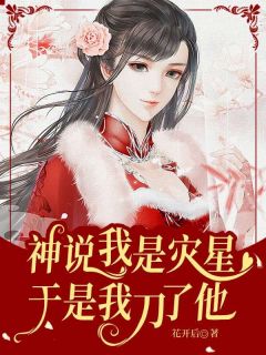 神说我是灾星,于是我刀了他